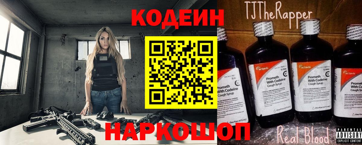 Codein напиток Lean (лин) Туапсе