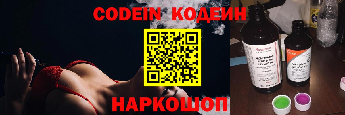 Туапсе  Кодеиновый сироп Lean Purple Drank  Вход с VPN  Codein Purple Drank 
